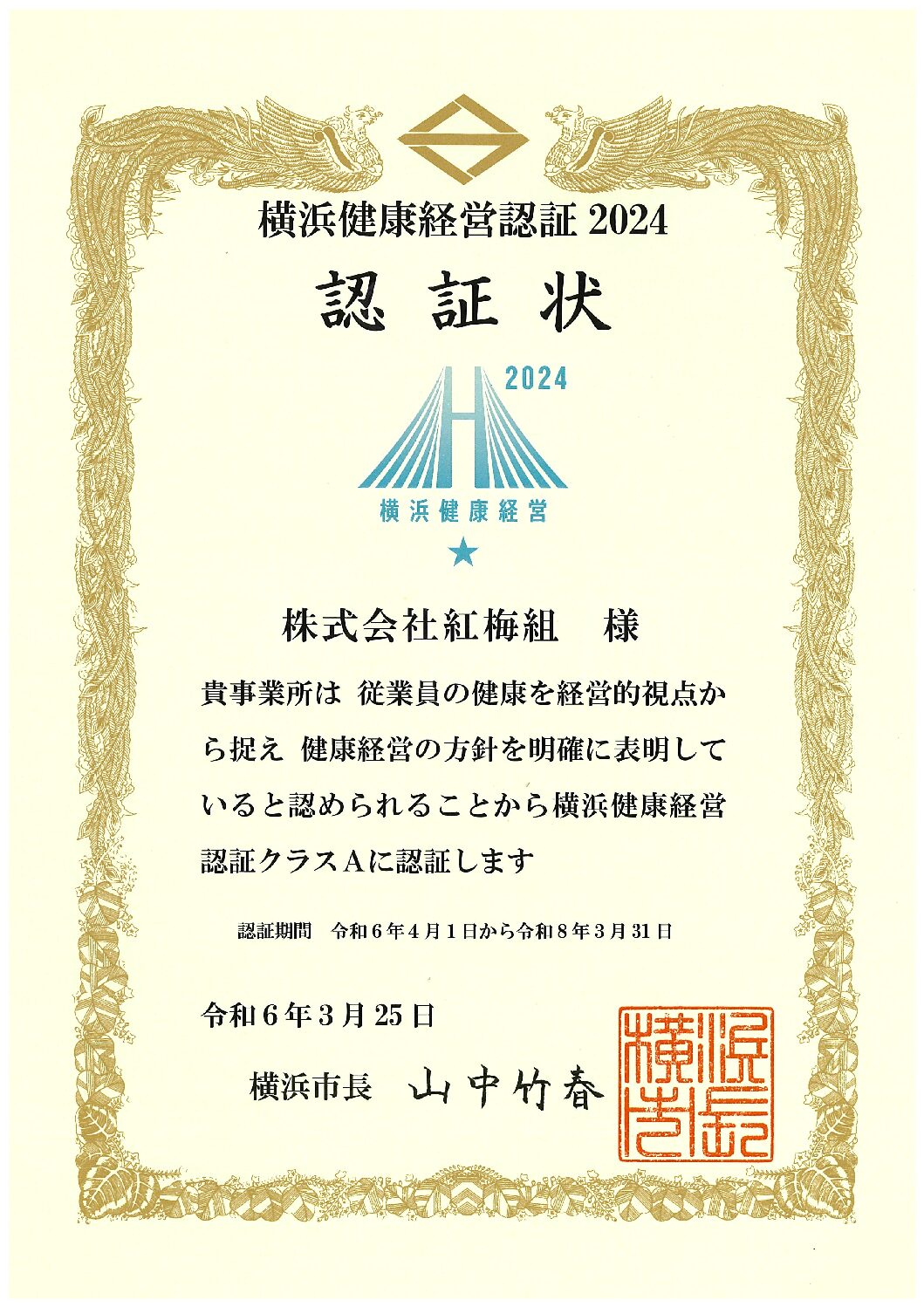 2024年 横浜健康経営クラスAを認証（更新）しました。