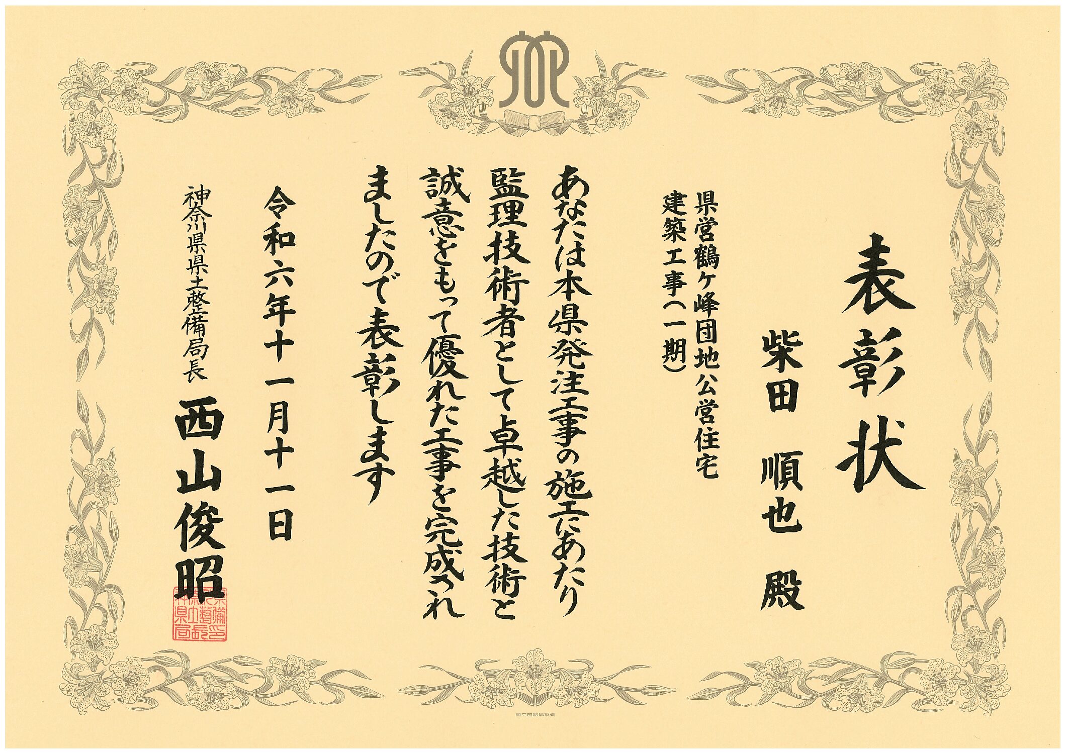 令和6年度神奈川県県土整備局優良工事等局長表彰式が行われました。