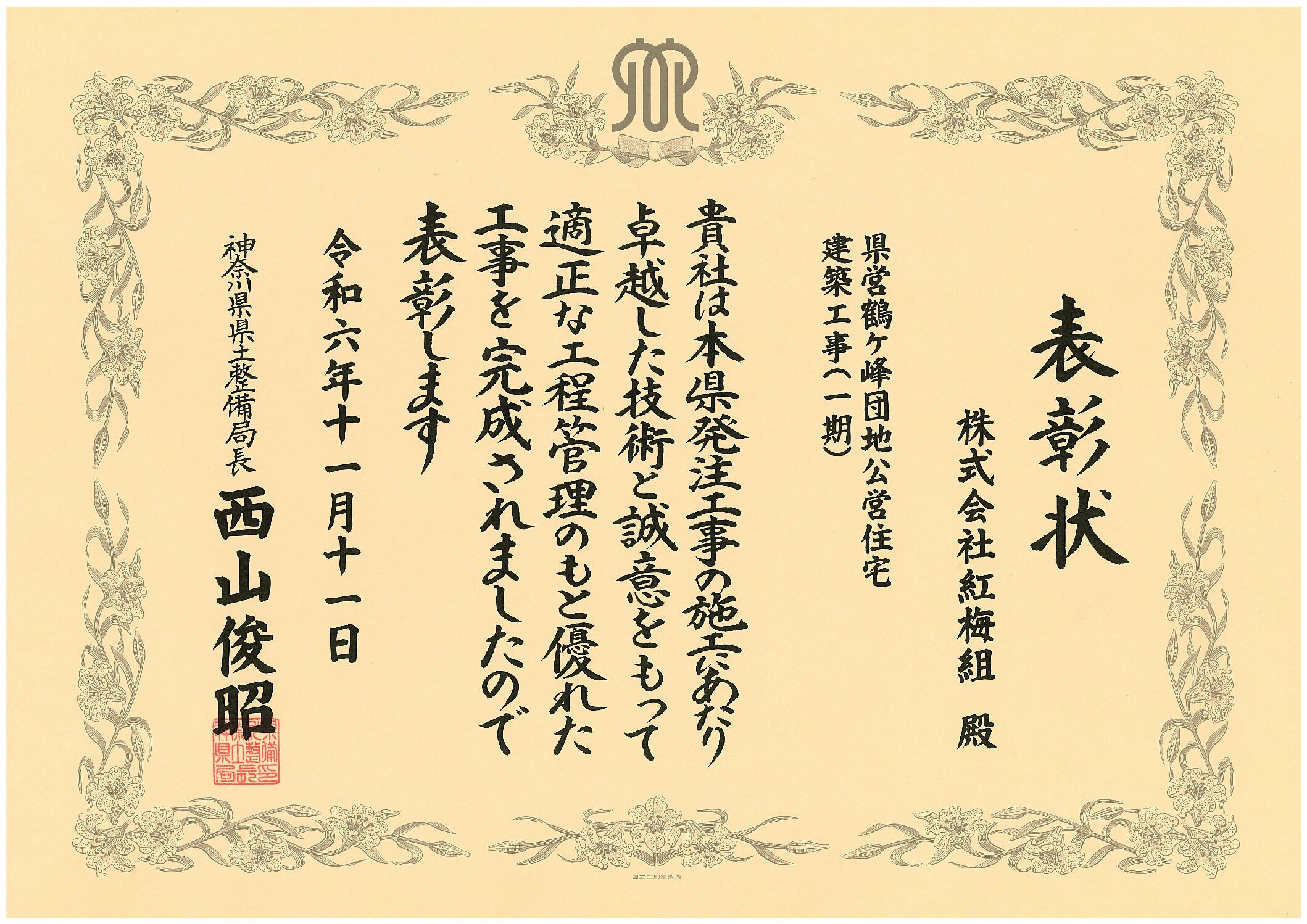 令和6年度神奈川県県土整備局優良工事等局長表彰式が行われました。